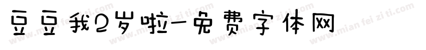 豆豆我2岁啦字体转换