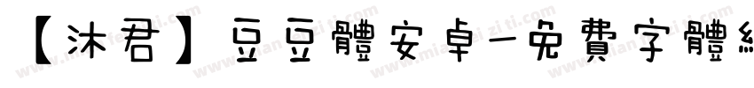 【沐君】豆豆体安卓字体转换