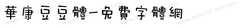 华康豆豆体字体转换
