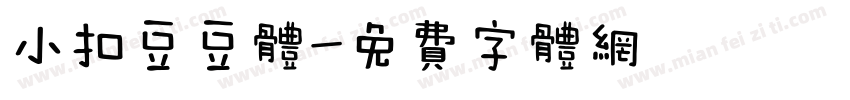 小扣豆豆体字体转换