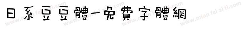 日系豆豆体字体转换