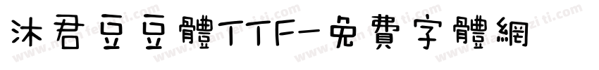 沐君豆豆体TTF字体转换