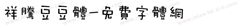 祥腾豆豆体字体转换
