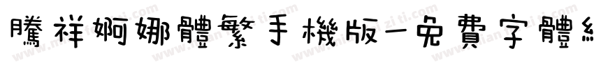 腾祥婀娜体繁手机版字体转换