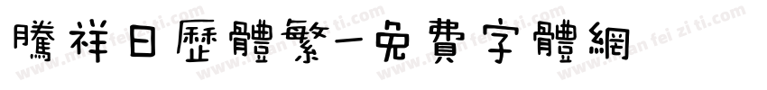 腾祥日历体繁字体转换