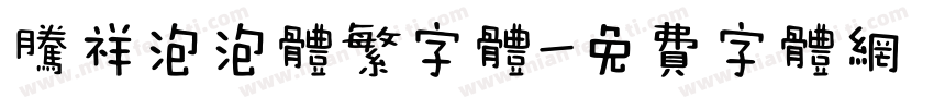 腾祥泡泡体繁字体字体转换