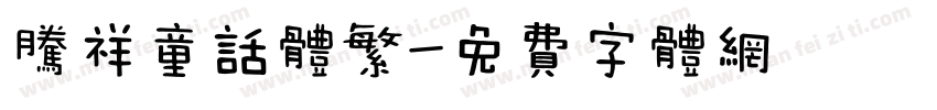 腾祥童话体繁字体转换