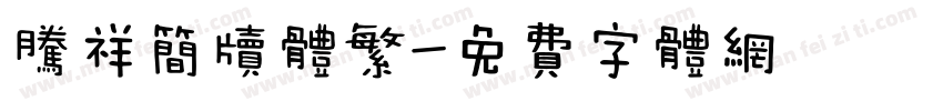 腾祥简牍体繁字体转换