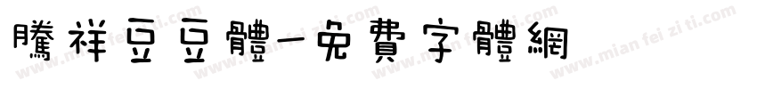 腾祥豆豆体字体转换