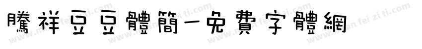 腾祥豆豆体简字体转换