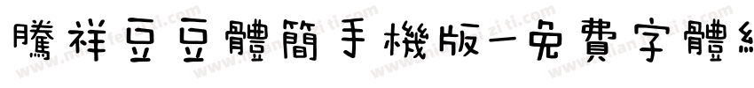 腾祥豆豆体简手机版字体转换