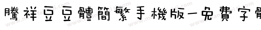 腾祥豆豆体简繁手机版字体转换