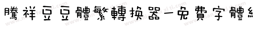 腾祥豆豆体繁转换器字体转换
