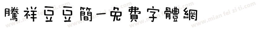腾祥豆豆简字体转换