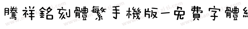 腾祥铭刻体繁手机版字体转换