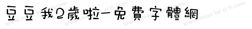 豆豆我2岁啦字体转换