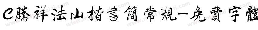 C腾祥法山楷书简常规字体转换