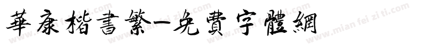 华康楷书繁字体转换