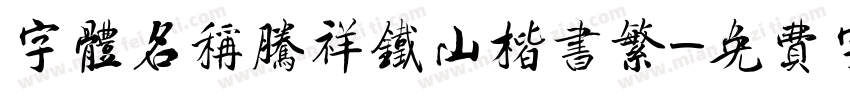 字体名称腾祥铁山楷书繁字体转换