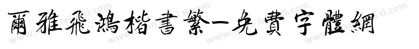 尔雅飞鸿楷书繁字体转换