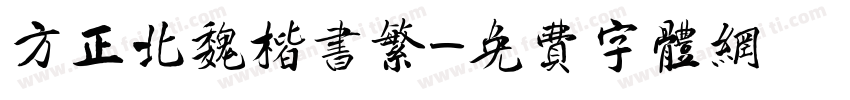 方正北魏楷书繁字体转换