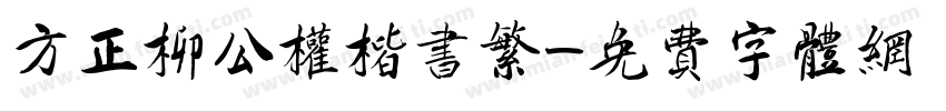 方正柳公权楷书繁字体转换