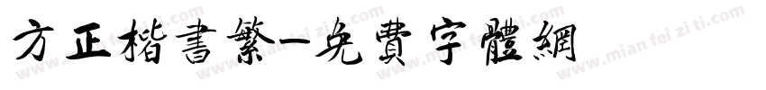方正楷书繁字体转换