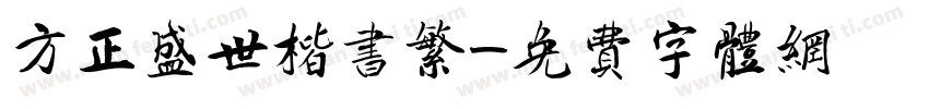 方正盛世楷书繁字体转换