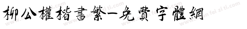 柳公权楷书繁字体转换