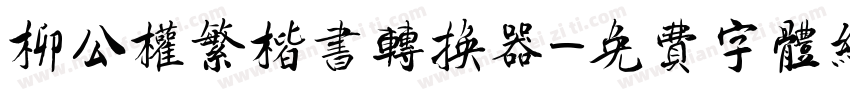 柳公权繁楷书转换器字体转换