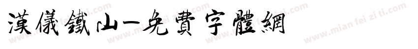 汉仪铁山字体转换