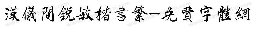 汉仪间锐敏楷书繁字体转换