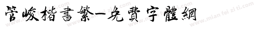 管峻楷书繁字体转换