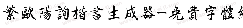 繁欧阳询楷书生成器字体转换