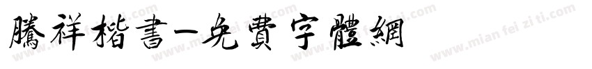 腾祥楷书字体转换