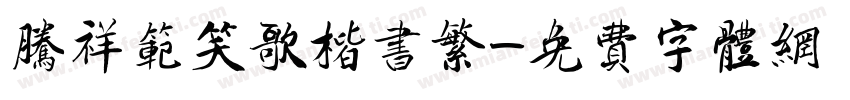 腾祥范笑歌楷书繁字体转换