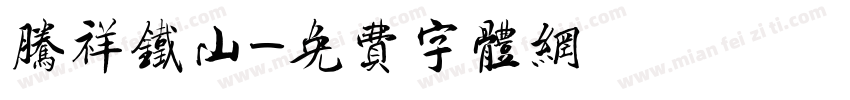 腾祥铁山字体转换