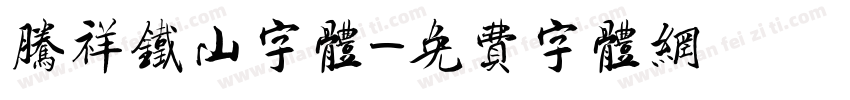 腾祥铁山字体字体转换