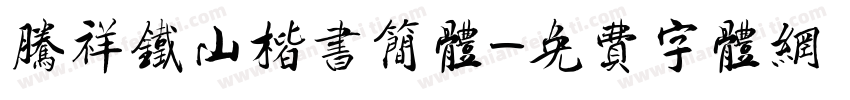 腾祥铁山楷书简体字体转换