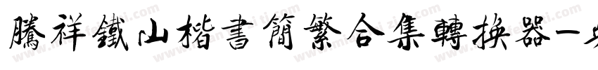 腾祥铁山楷书简繁合集转换器字体转换