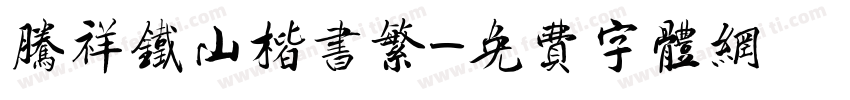 腾祥铁山楷书繁字体转换