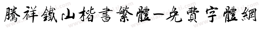 腾祥铁山楷书繁体字体转换