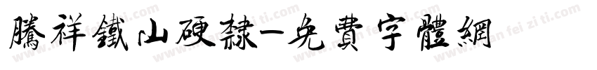 腾祥铁山硬隶字体转换