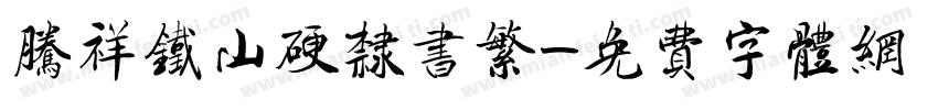 腾祥铁山硬隶书繁字体转换