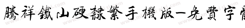 腾祥铁山硬隶繁手机版字体转换