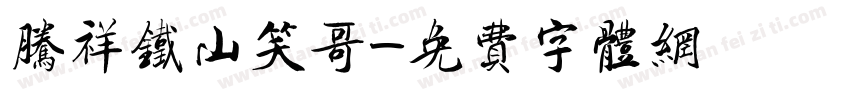 腾祥铁山笑哥字体转换