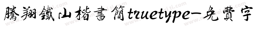 腾翔铁山楷书简truetype字体转换