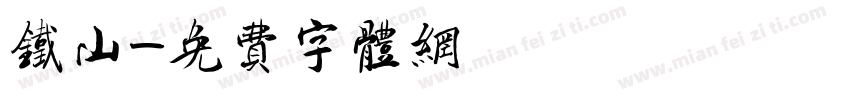 铁山字体转换