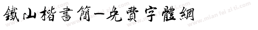 铁山楷书简字体转换