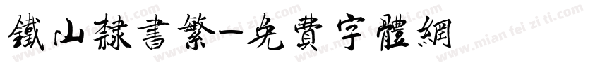 铁山隶书繁字体转换